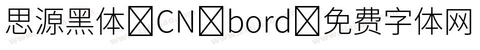思源黑体 CN bord字体转换